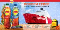 Акция Lipton Ice Tea в Бристоль- Покори Север на Атомном ледоколе!