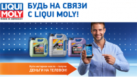Акция Liqui Moly- Будь на связи с Liqui Moly