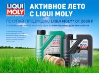 Liqui Moly: Акция Активное лето с Liqui Moly.