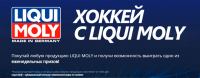 Liqui Moly: Акция Хоккей с LIQUI MOLY.