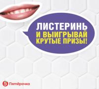 Listerine и Пятёрочка: Акция Листеринь и выигрывай крутые призы.