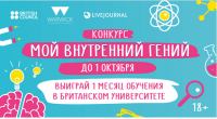 Акция LiveJournal- Мой внутренний гений