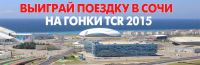 Акция Liqui Moly- Выиграй поездку в Сочи на гонки TCR
