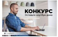 Акция Logitech- Оставь ноутбук дома