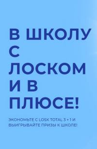 Losk и Пятёрочка: Акция В школу с Лоском и в плюсе.