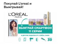 L’Oreal и Novex: Акция Покупай L’Oreal и выигрывай!