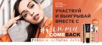L’OREAL PARIS и Магнит Косметик: Акция #бьютиComeback