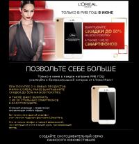 Акция Loreal Paris в Рив Гош- Создайте сногсшибателный образ Каннского фестиваля