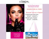 Акция Loreal Paris в Магнит Косметик- Выиграй поездку в Париж!