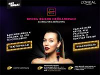 L’Oreal Paris – Брось вызов мейкаперам!