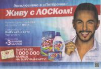 Losk и Пятёрочка – Акция живу с ЛОСКом!