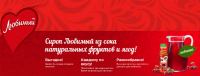 Акция Любимый- Сиропы Любимый