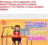 LOVE Radio: Акция Стань ведущим Love Radio!