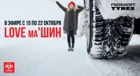 Nokian Tyres и LOVE Radio: Акция Love маШИН.