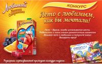 Акция Любимый- Лето с ЛЮБИМЫМ, как вы мечтали!