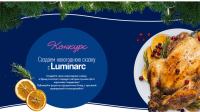 Luminarc – Акция Создаем новогоднюю сказку!