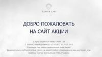 Lunar Lab: Акция Лунар Лаб.
