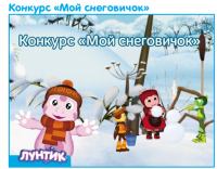 Акция Лунтик- Мой снеговичок