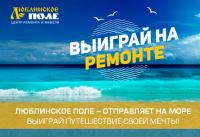 Акция ТЦ Люблинское поле- Выиграй на ремонте путешествие мечты