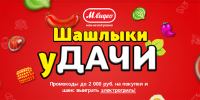 Акция М.Видео- Шашлыки уДачи