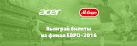 Акция М.Видео- 2 Билета на финал ЕВРО-2016 за лучший отзыв