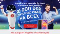 Акция М.Видео- 30 миллионов бонусных рублей.