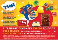 Timi и Магнит: Акция Тими в Магните.