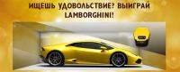 Акция Магнат – Выиграй Lamborghini!