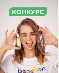 Benetton и Магнит Косметик: Акция Будь в движении с United Colors of Benetton.