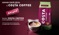 Costa Coffee и Магнит: Акция Начни свой день с Costa Coffee.