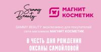 Sammy Beauty и Магнит Косметик: Акция День рождения Оксаны Самойловой.