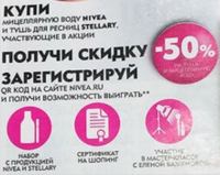 Акция Магнит Косметик- Купи Stellary и Nivea и выиграй призы.