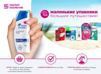Акция Магнит Косметик- Маленькие упаковки-большие путешествия!