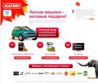 Акция магазинов Магнит- «Легкие покупки – весомые подарки!»