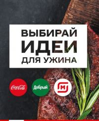 Coca-Cola и Магнит: Акция Выбирай идеи для ужина.