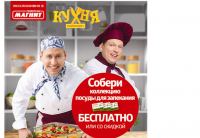 Акция Магнит- Посуда Томас для запекания за наклейки