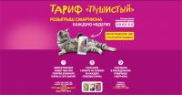 Акция Магнит – Тариф «Пушистый»