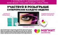 Акция Магнит Косметик- Фестиваль декоративной косметики L’Oreal Paris в Магнит Косметик