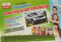 Акция Магнит- Выиграй семейный автомобиль.