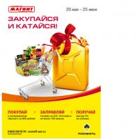 Акция Магнит- Закупайся и катайся