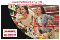Акция MasterCard в МАГНИТ- Товар за 1 рубль при оплате картой MasterCard