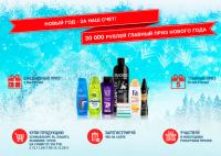Акция Syoss, Schwarzkopf, Fa, Shamtu, Diademine в Магнит- Новый год-за наш счет!