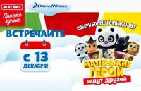 Акция Магнит – Маленькие герои ищут друзей