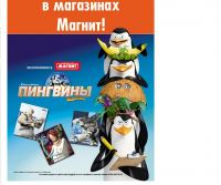 Акция в магазинах Магнит- Пингвины Мадагаскара. Миссия Новый Год.