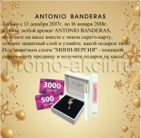 Акция Antonio Banderas в Магнит Косметик- Подарки от Antonio Banderas!