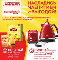 Акция Lipton в Магнит- Насладись чаепитием с выгодой!