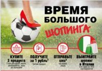 Акция Магнит Косметик- Время большого шоппинга.