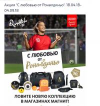 Акция Магнит- С любовью от Роналдиньо.