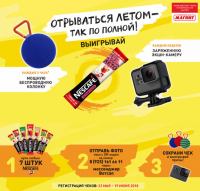 Акция Nescafe и Магнит- Отрываться летом – так по полной!