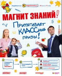 Акция Магнит и Магнит Косметик- Магнит знаний.